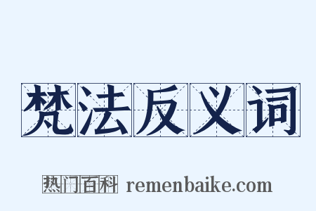 梵法反义词是什么意思的图片